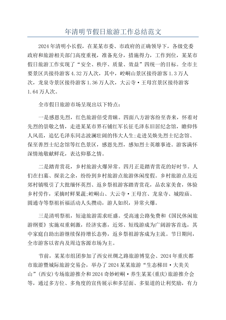 年清明节假日旅游工作总结范文_第1页