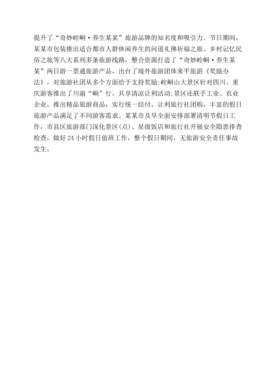 年清明节假日旅游工作总结范文_第2页