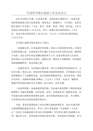 年清明节假日旅游工作总结范文