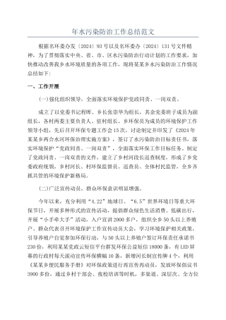 年水污染防治工作总结范文