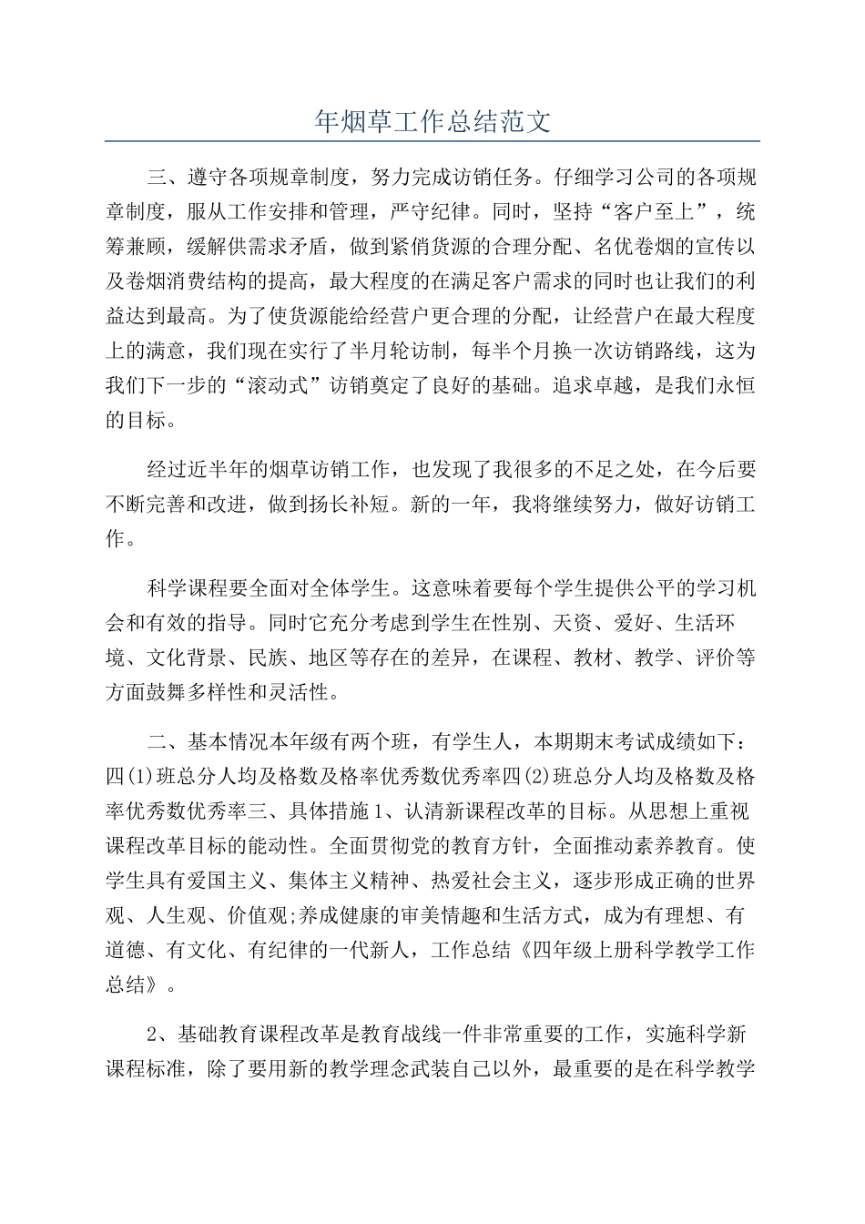 年烟草工作总结范文_第1页