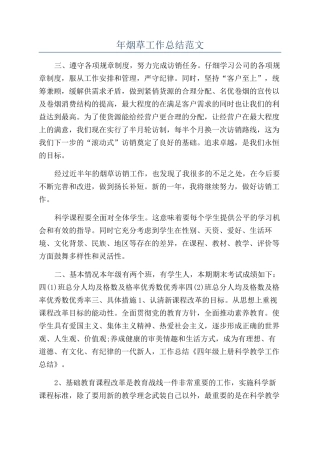 年烟草工作总结范文