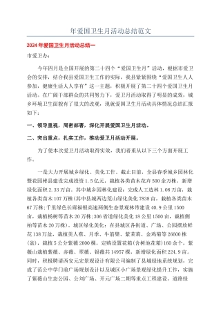 年爱国卫生月活动总结范文