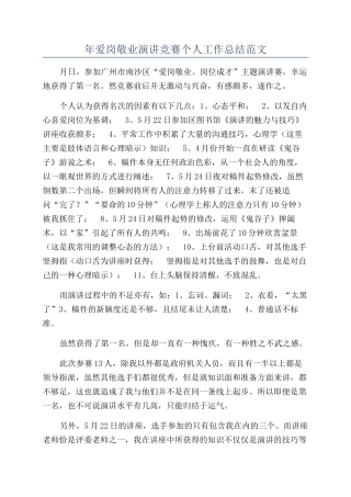 年爱岗敬业演讲比赛个人工作总结范文