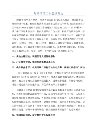 年清明节工作总结范文