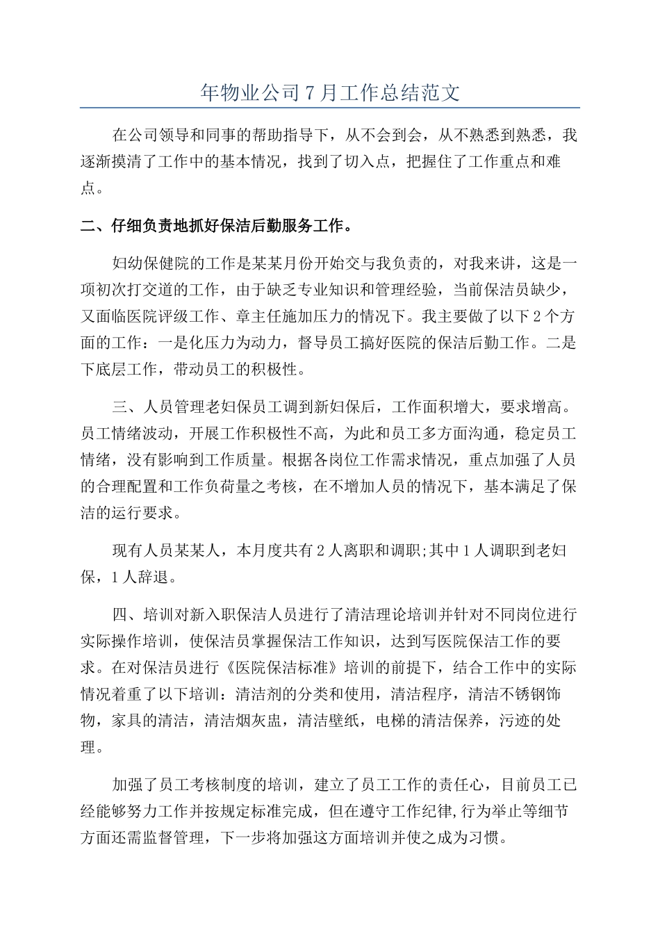 年物业公司7月工作总结范文_第1页