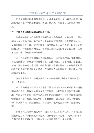 年物业公司7月工作总结范文