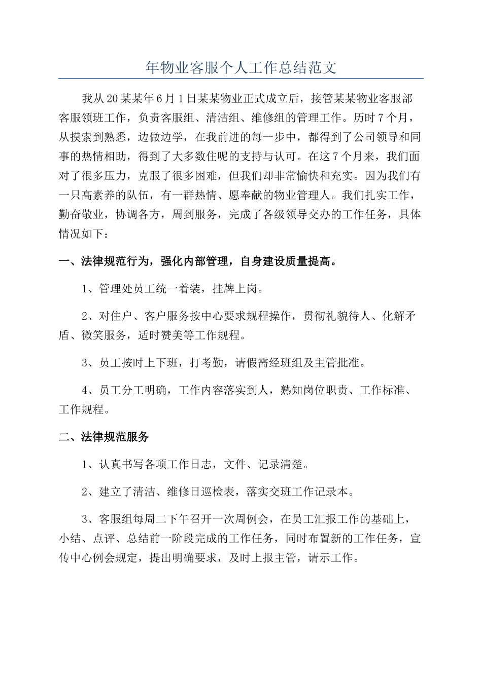 年物业客服个人工作总结范文_第1页