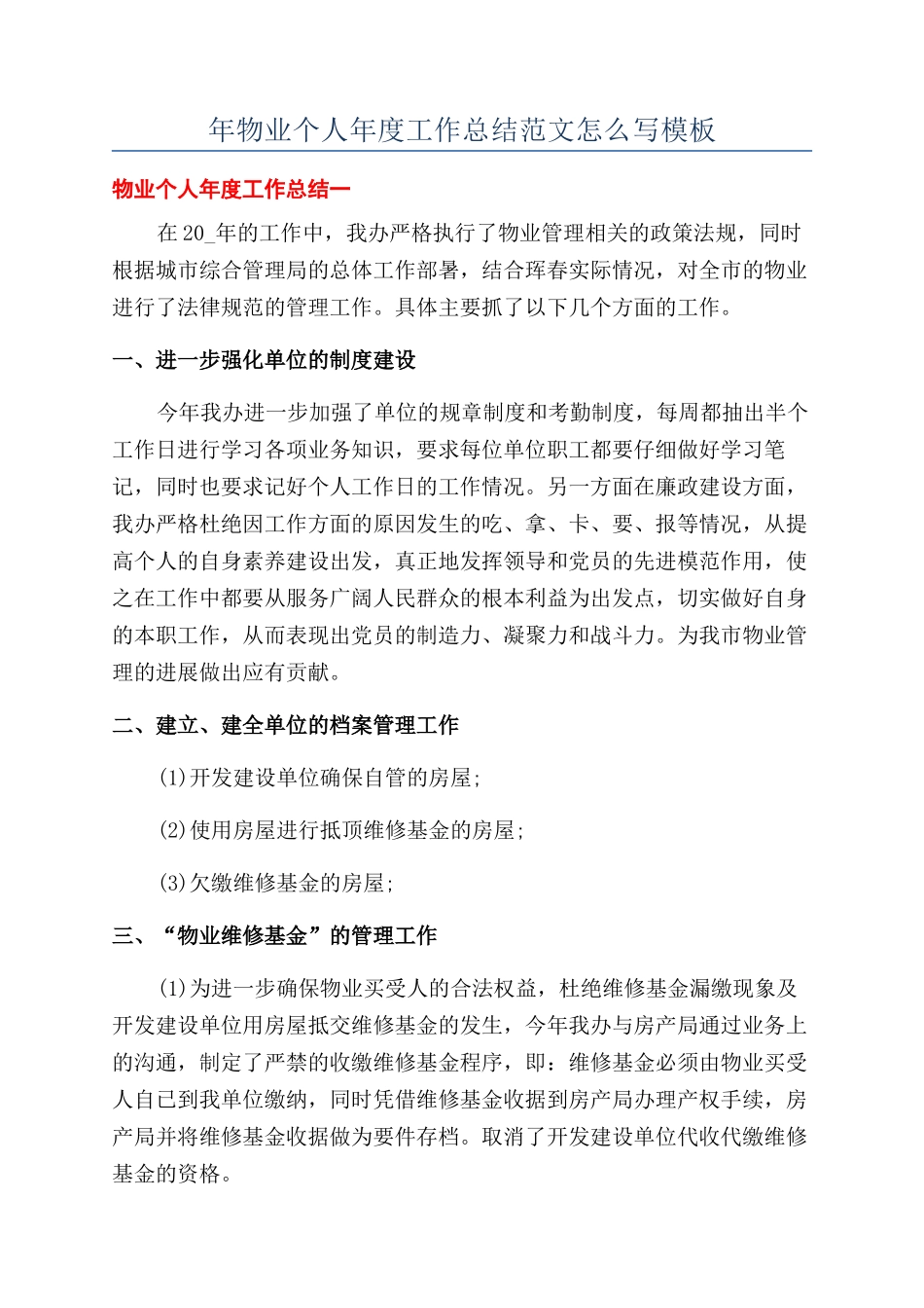 年物业个人年度工作总结范文怎么写模板_第1页