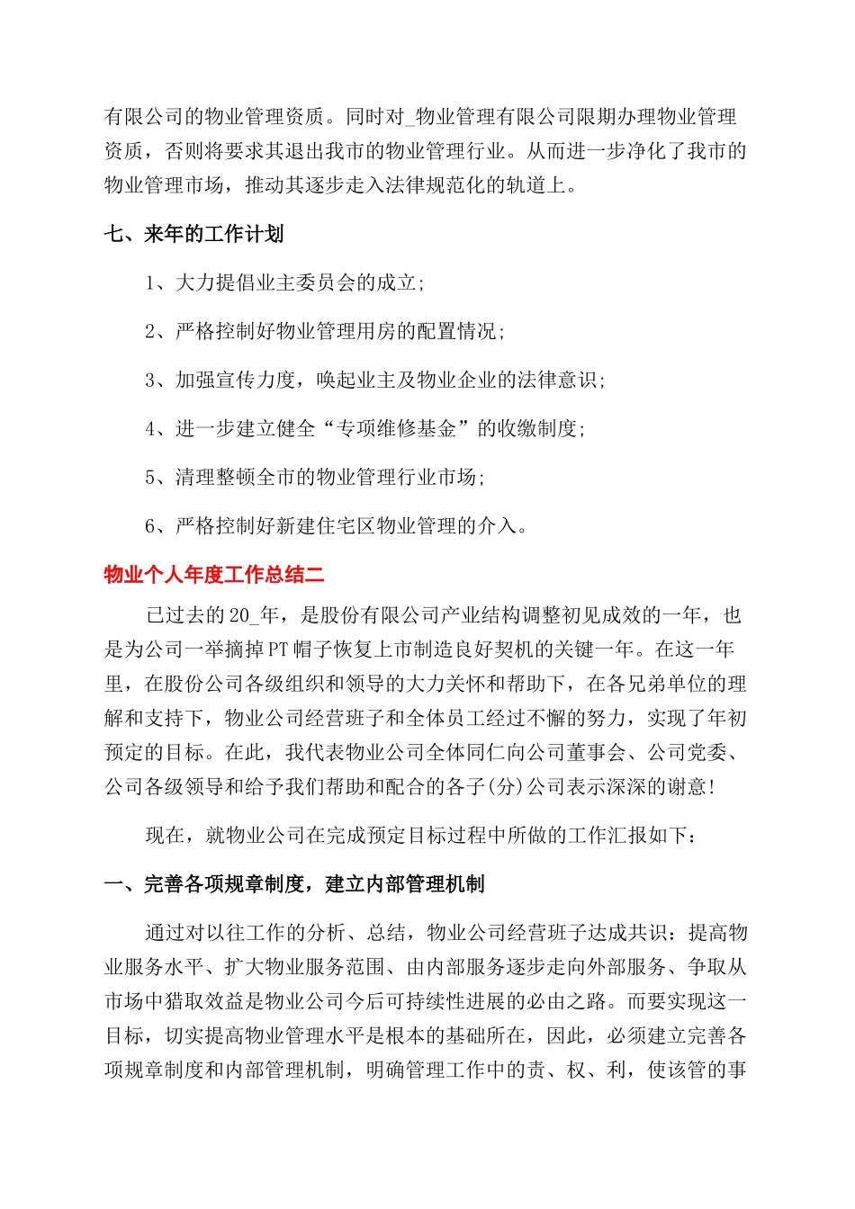 年物业个人年度工作总结范文怎么写模板_第3页