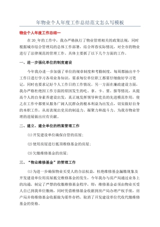 年物业个人年度工作总结范文怎么写模板