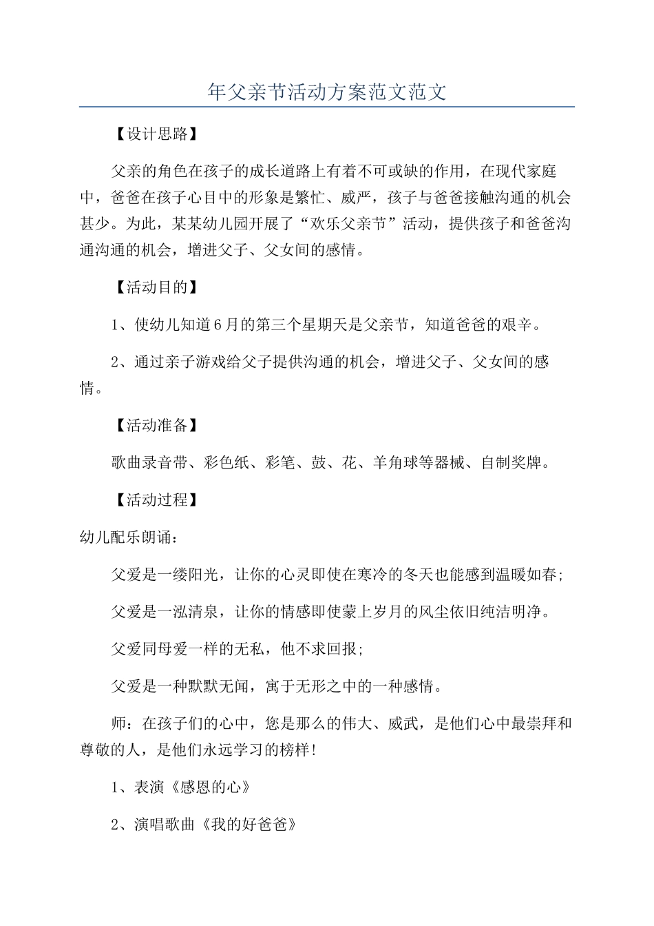 年父亲节活动方案范文范文_第1页
