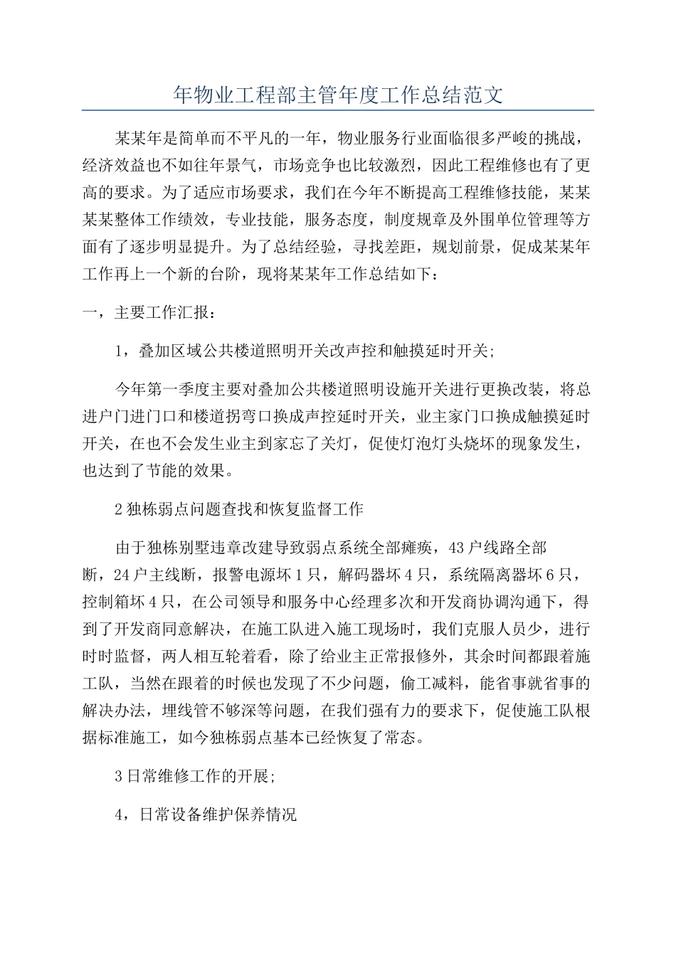 年物业工程部主管年度工作总结范文_第1页