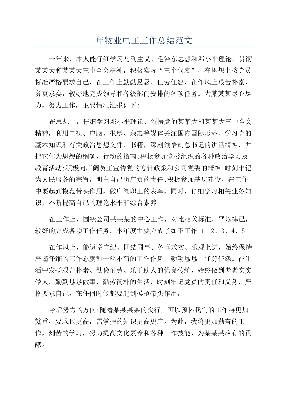 年物业电工工作总结范文_第1页