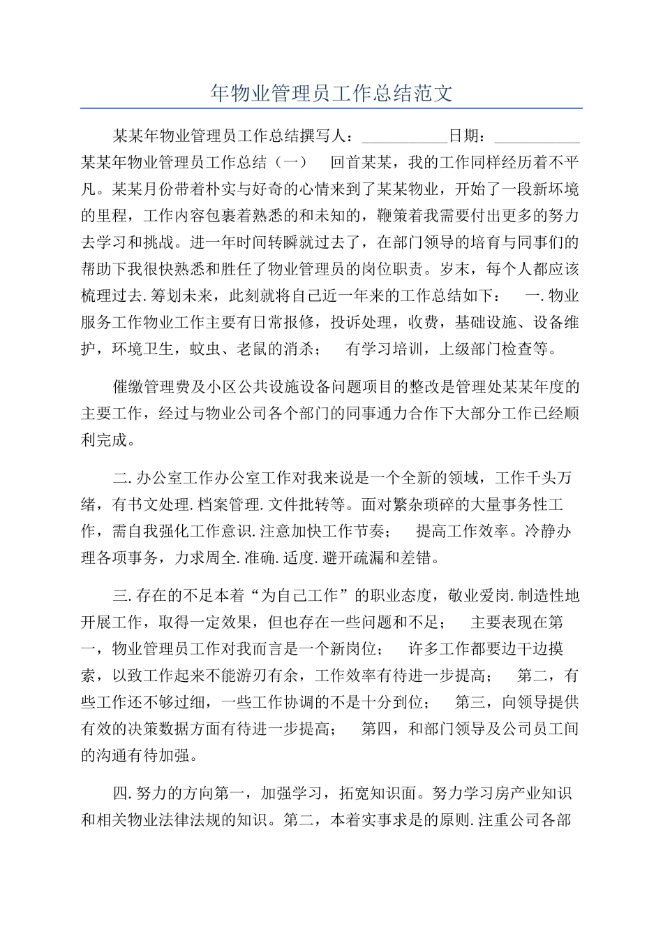 年物业管理员工作总结范文_第1页