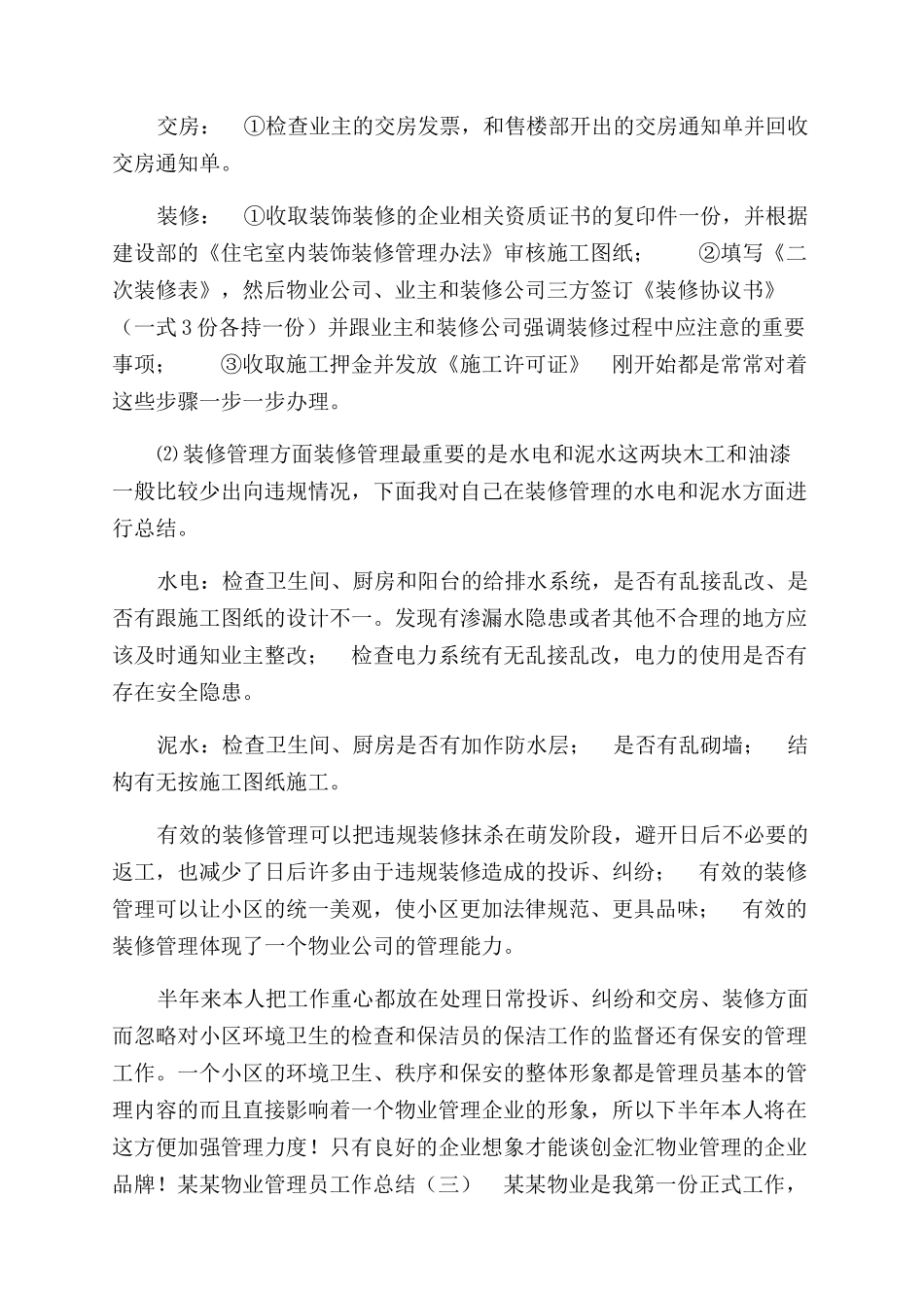 年物业管理员工作总结范文_第3页