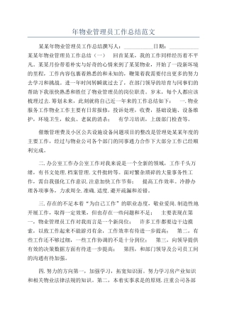 年物业管理员工作总结范文