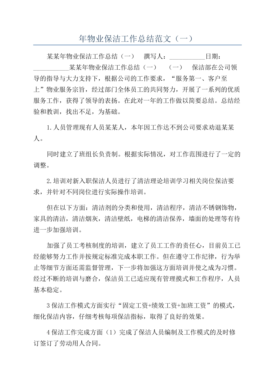 年物业保洁工作总结范文（一）_第1页