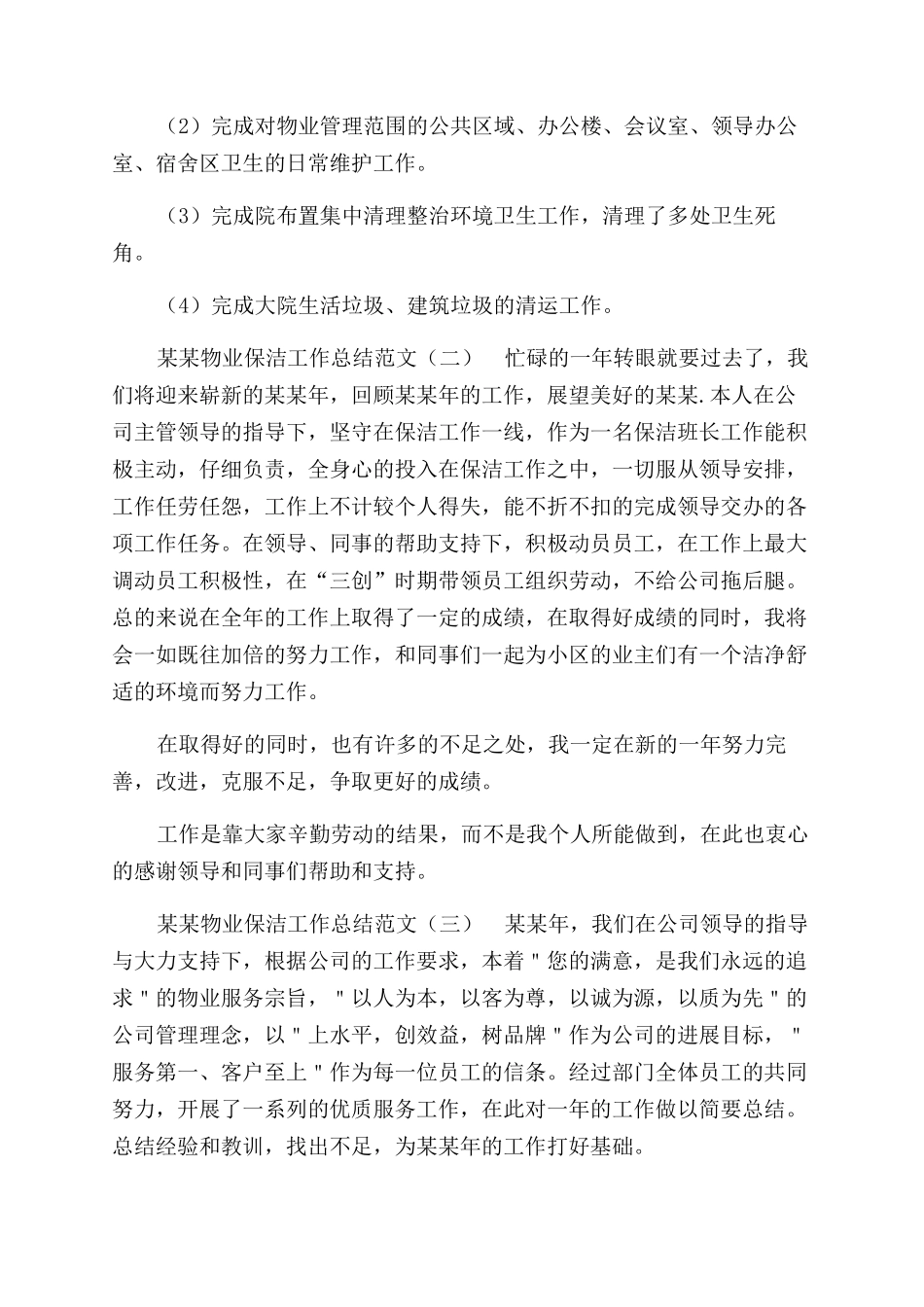 年物业保洁工作总结范文（一）_第2页
