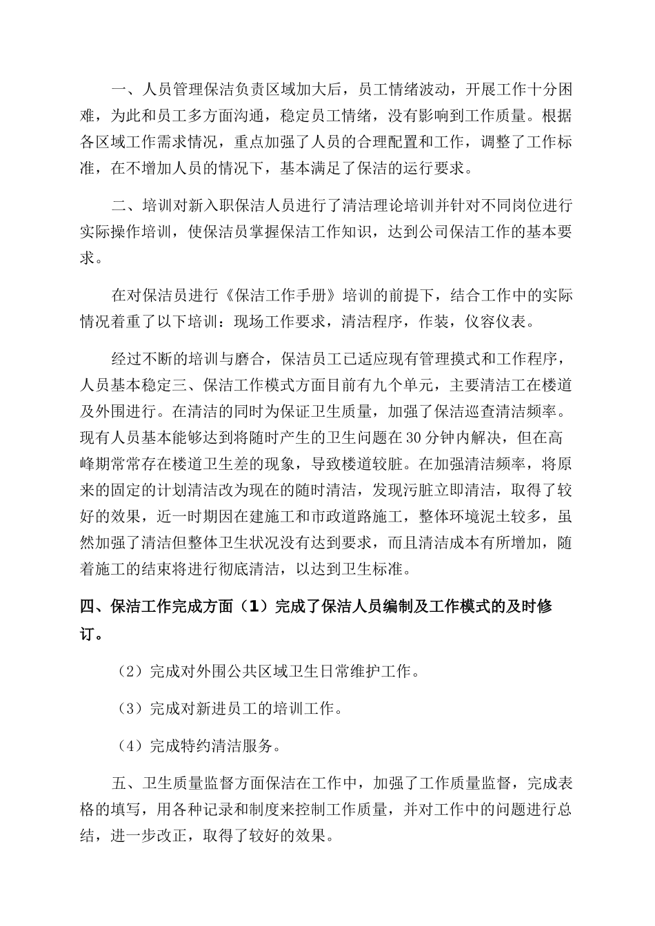 年物业保洁工作总结范文（一）_第3页