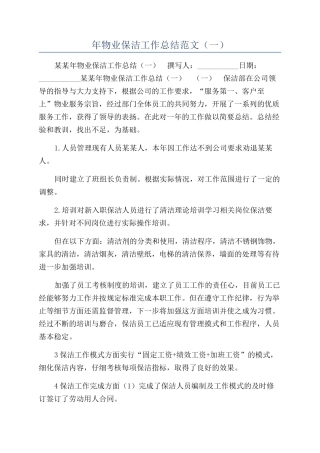 年物业保洁工作总结范文（一）