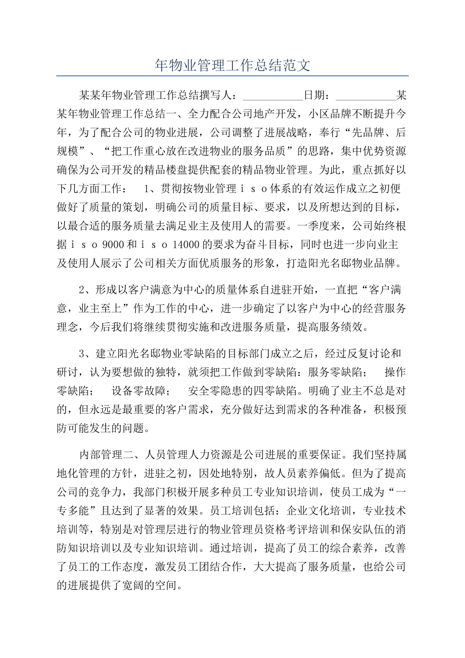 年物业管理工作总结范文_第1页