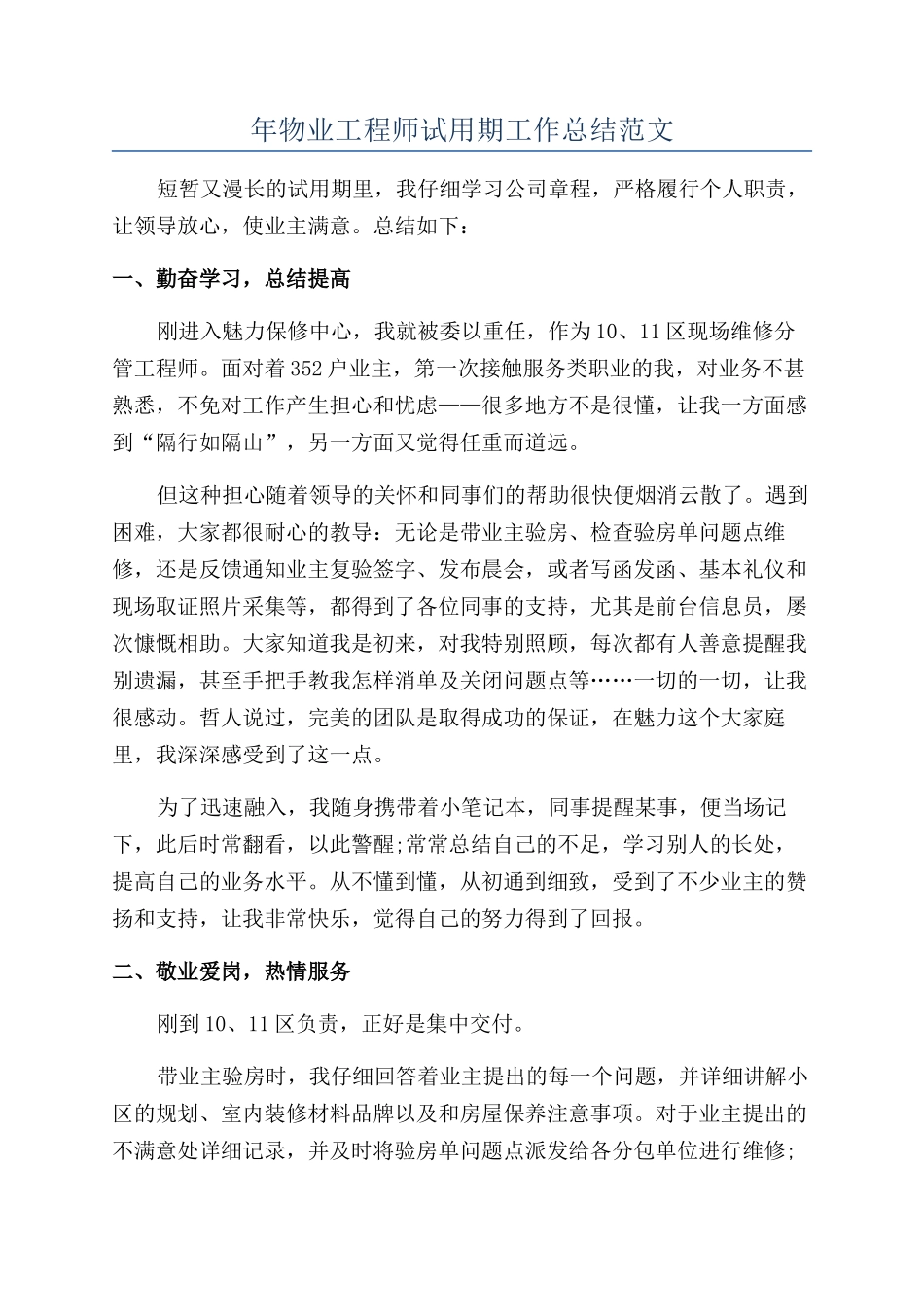 年物业工程师试用期工作总结范文_第1页