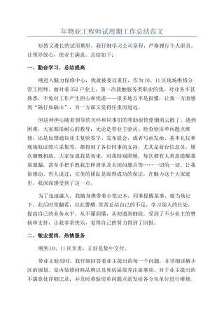 年物业工程师试用期工作总结范文