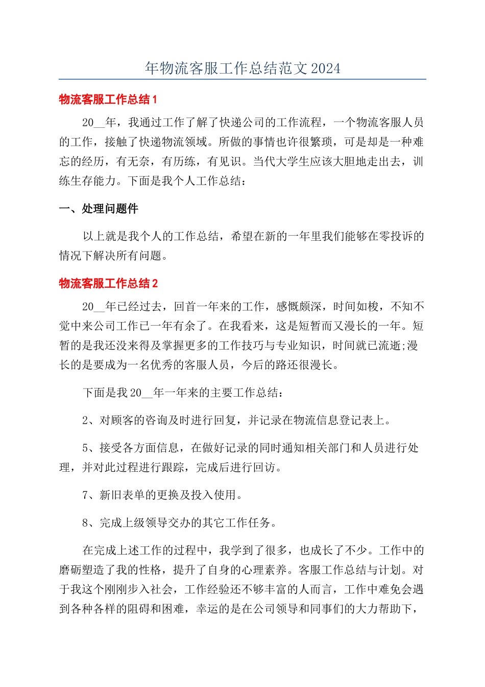 年物流客服工作总结范文2024_第1页