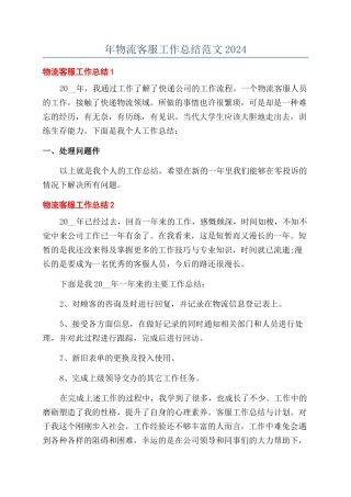 年物流客服工作总结范文2024