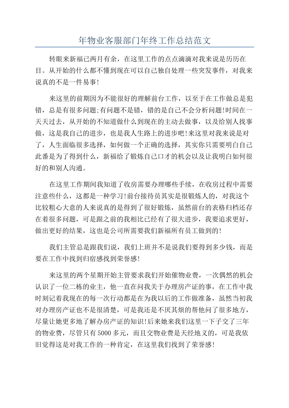 年物业客服部门年终工作总结范文_第1页
