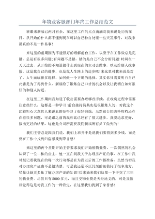 年物业客服部门年终工作总结范文