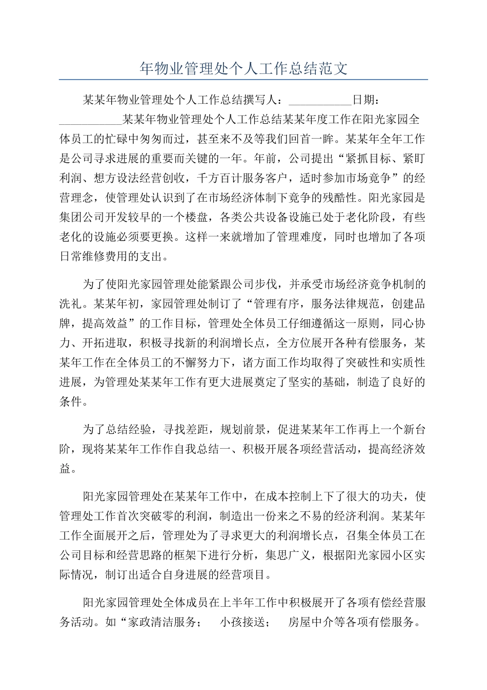 年物业管理处个人工作总结范文_第1页