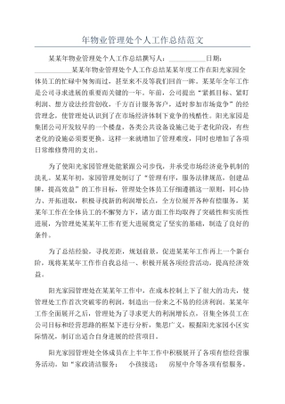 年物业管理处个人工作总结范文