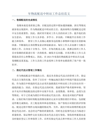 年物流配送中转站工作总结范文