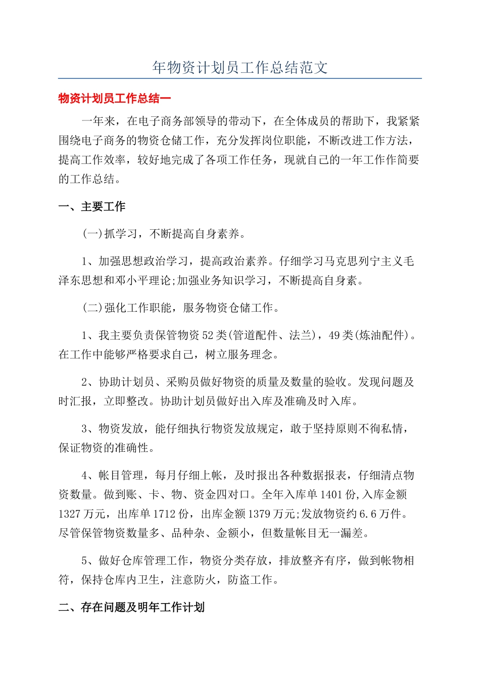年物资计划员工作总结范文_第1页