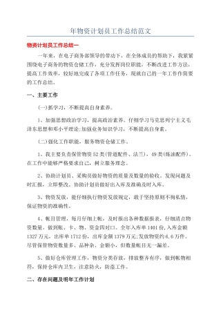 年物资计划员工作总结范文