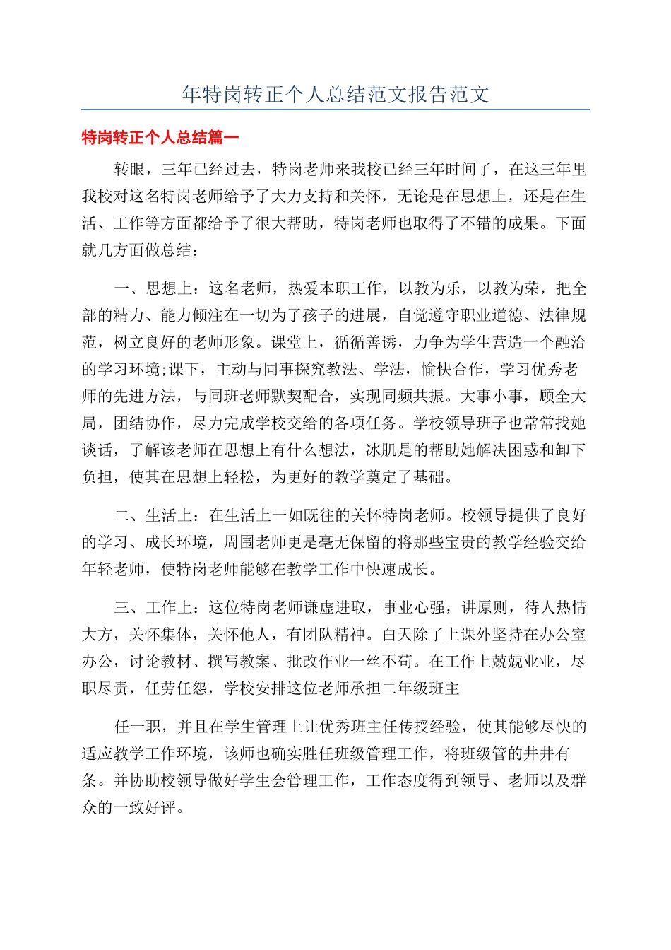 年特岗转正个人总结范文报告范文_第1页