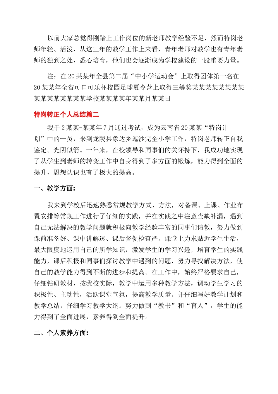 年特岗转正个人总结范文报告范文_第2页
