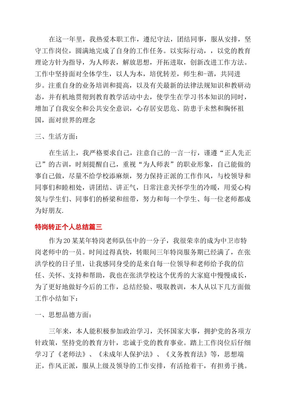 年特岗转正个人总结范文报告范文_第3页