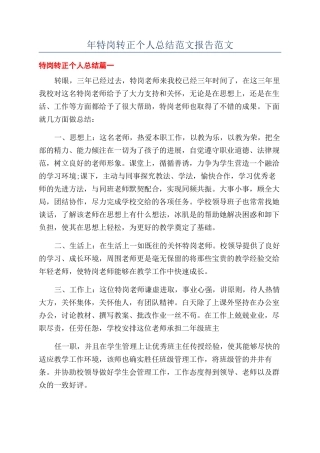 年特岗转正个人总结范文报告范文