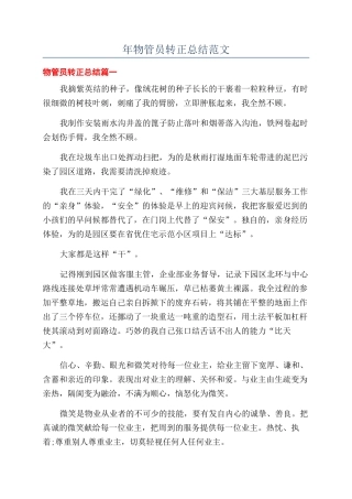年物管员转正总结范文