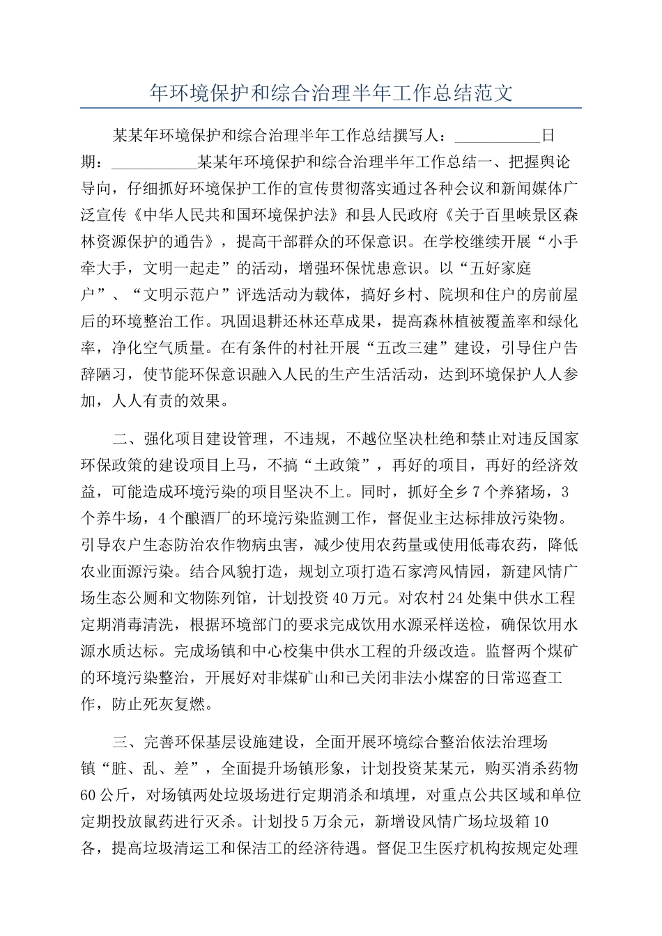 年环境保护和综合治理半年工作总结范文_第1页