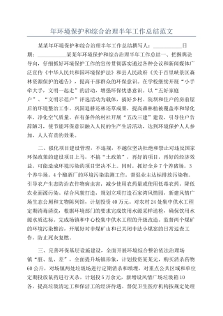 年环境保护和综合治理半年工作总结范文