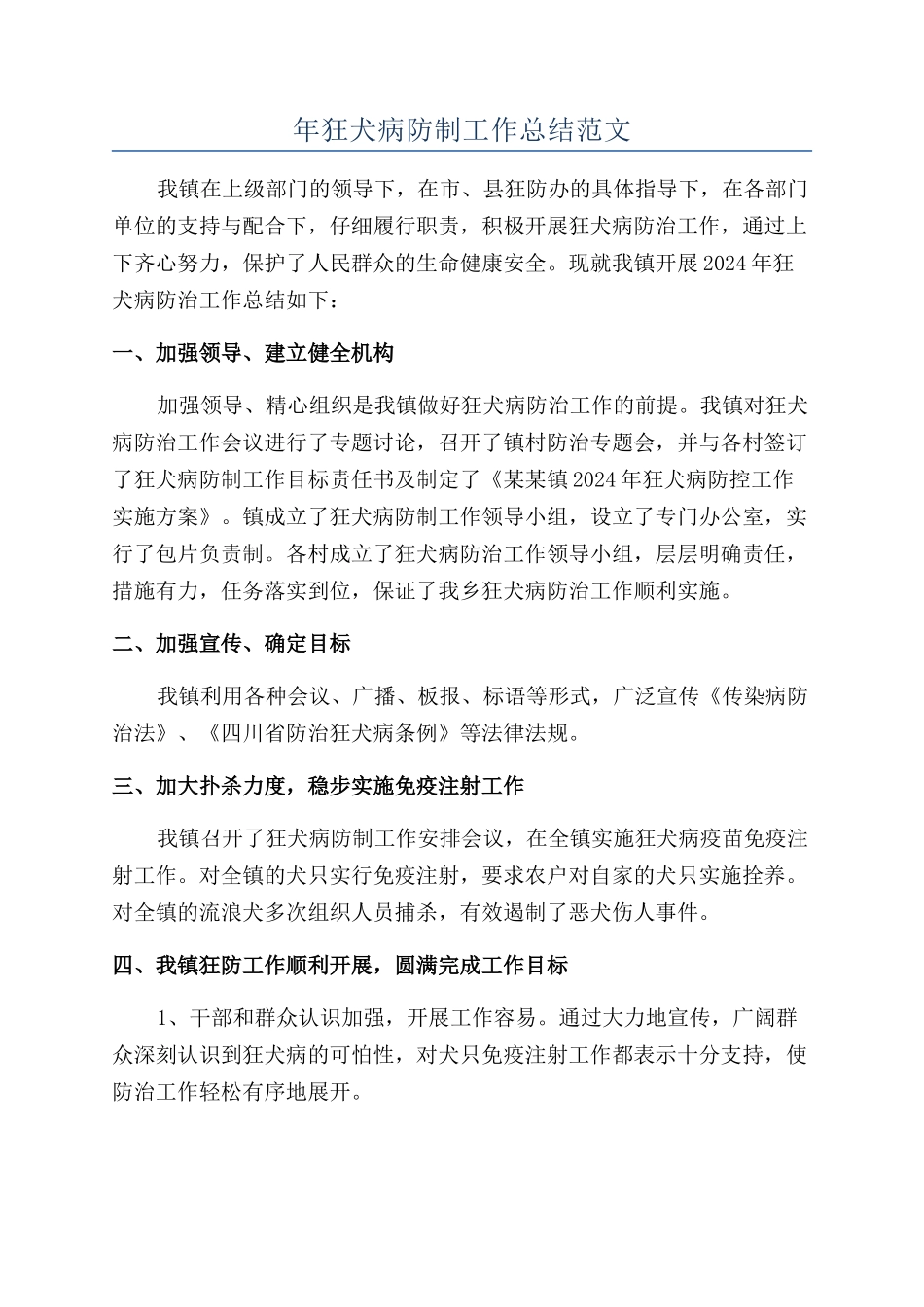 年狂犬病防制工作总结范文_第1页