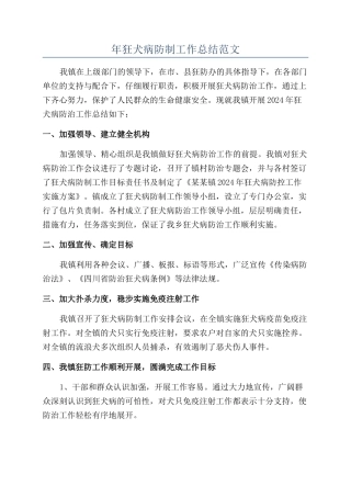 年狂犬病防制工作总结范文