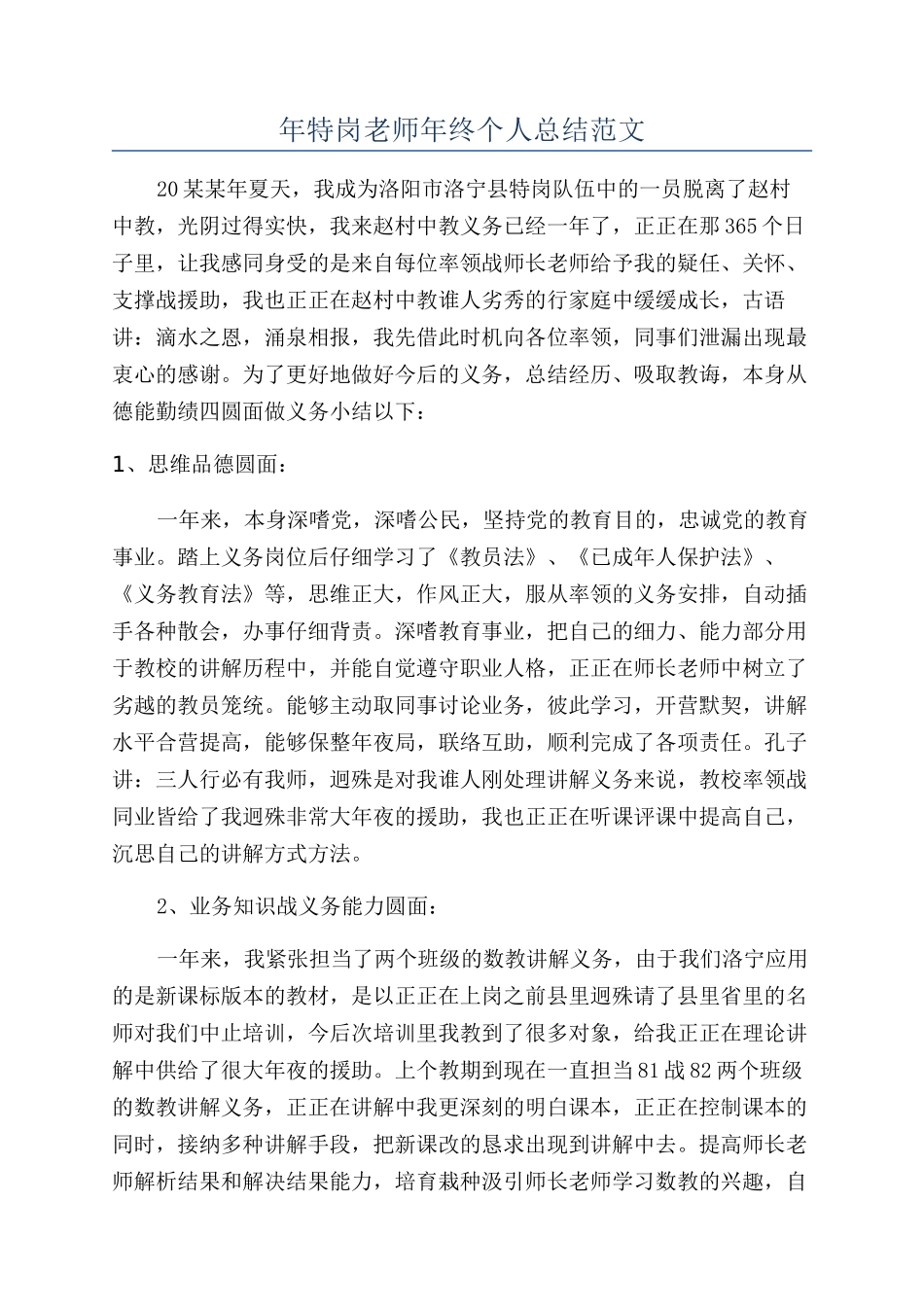 年特岗教师年终个人总结范文_第1页