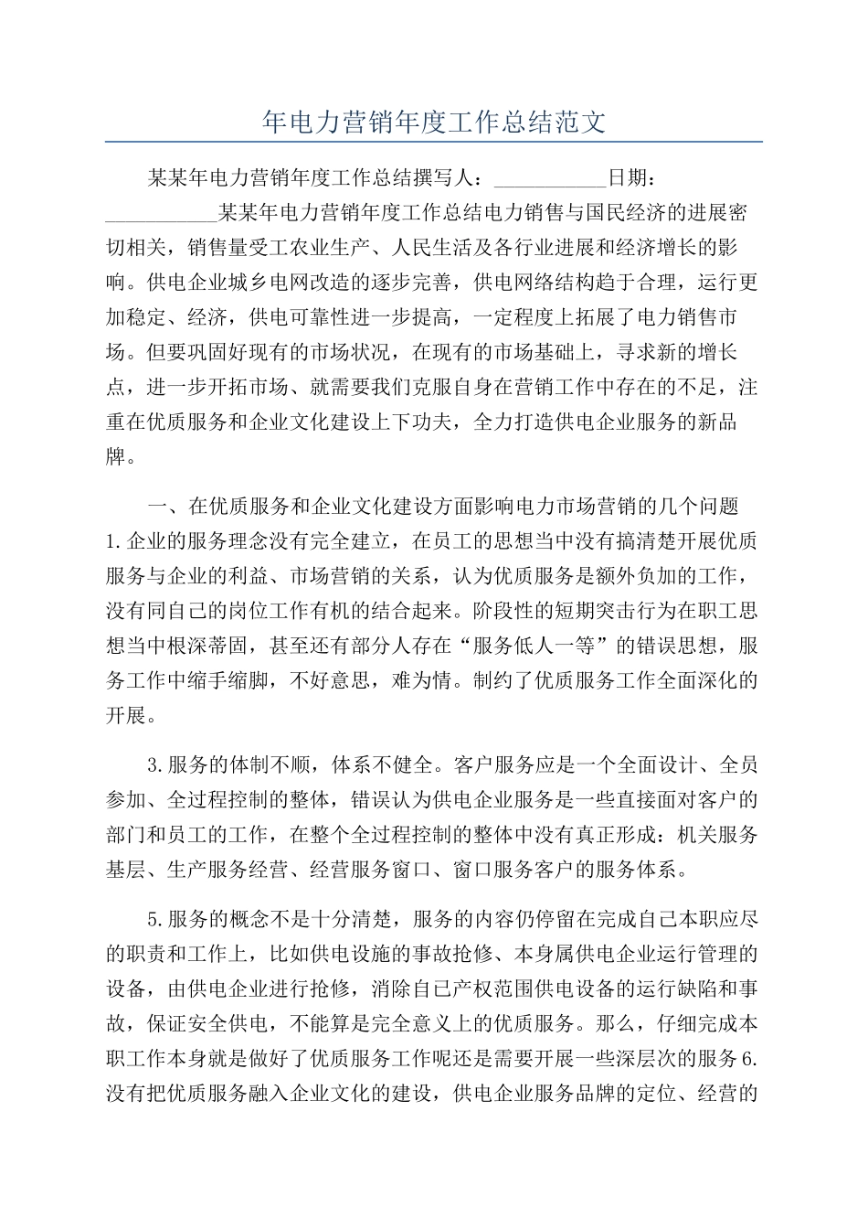 年电力营销年度工作总结范文_第1页