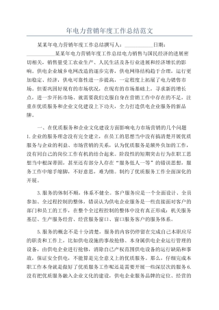 年电力营销年度工作总结范文