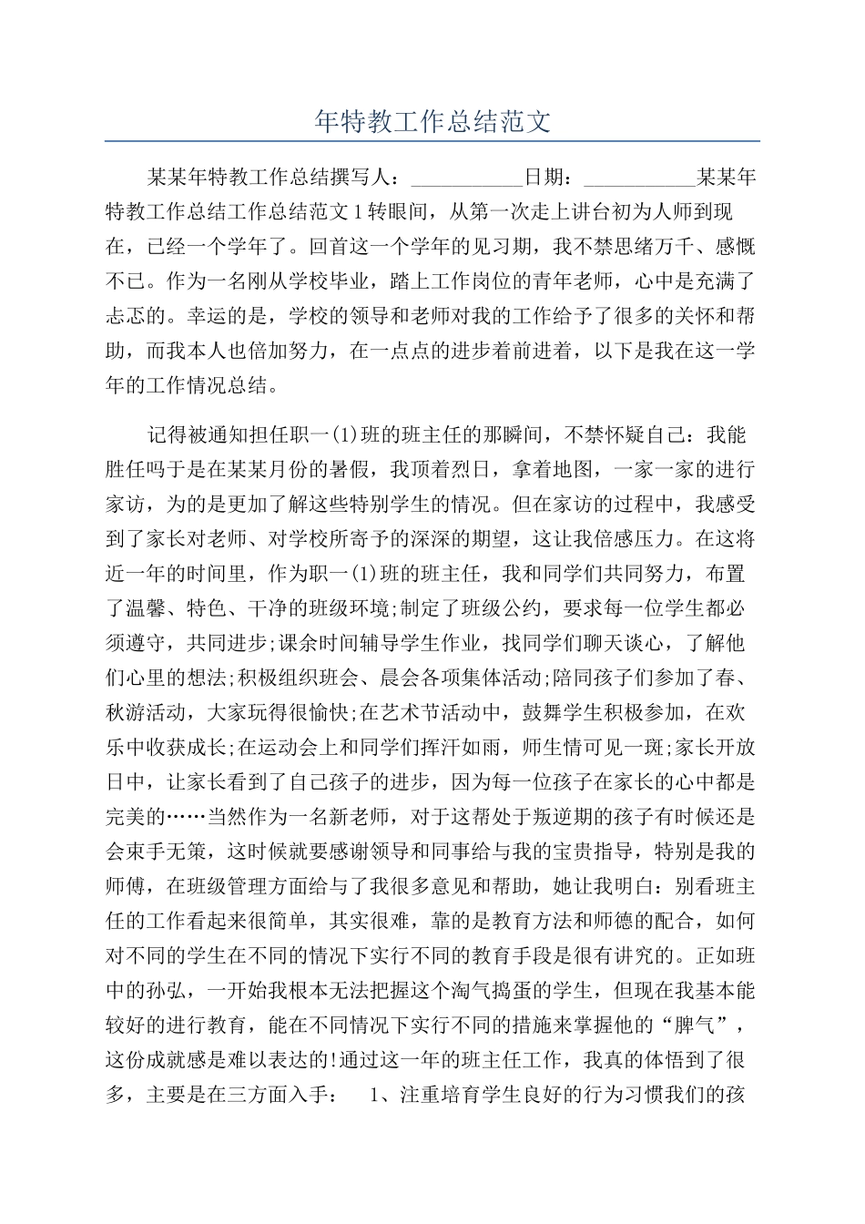 年特教工作总结范文_第1页